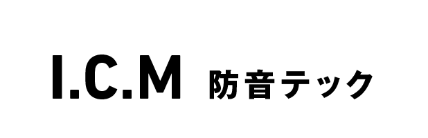 I.C.M 防音テック